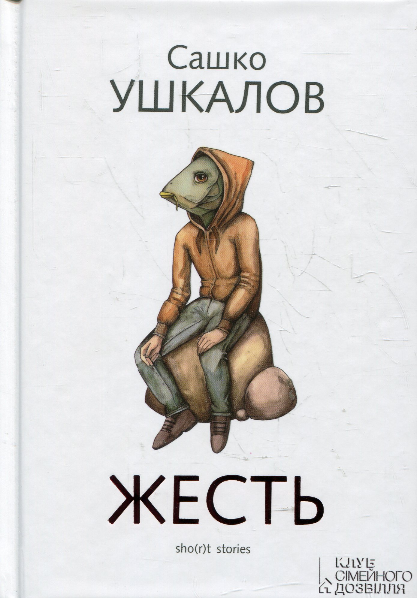 Жесть (sho(r)t stories)