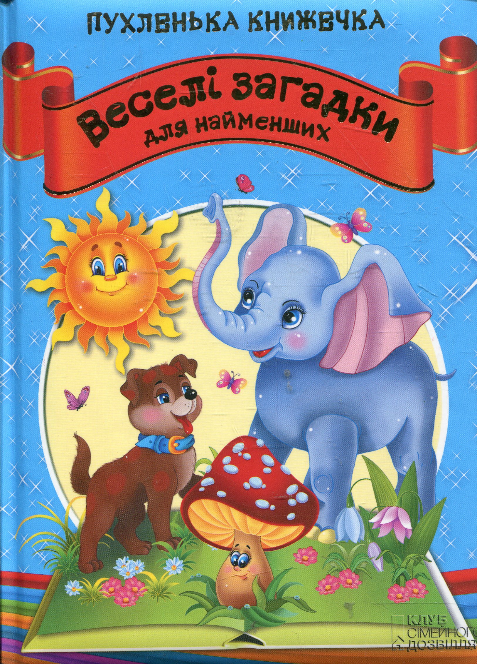 Веселі загадки  для найменших. Пухленька книжечка