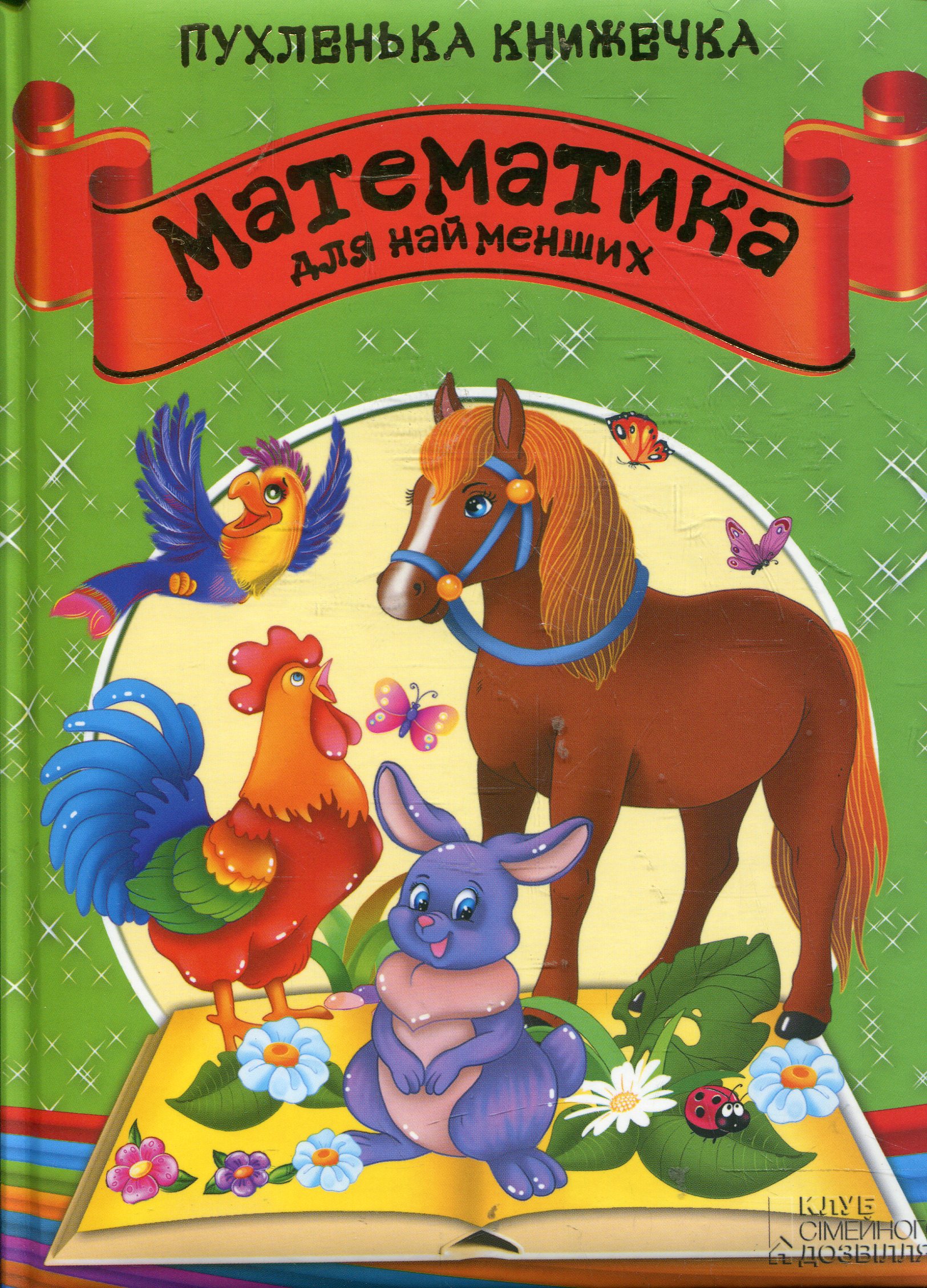 Математика для найменших. Пухленька книжечка