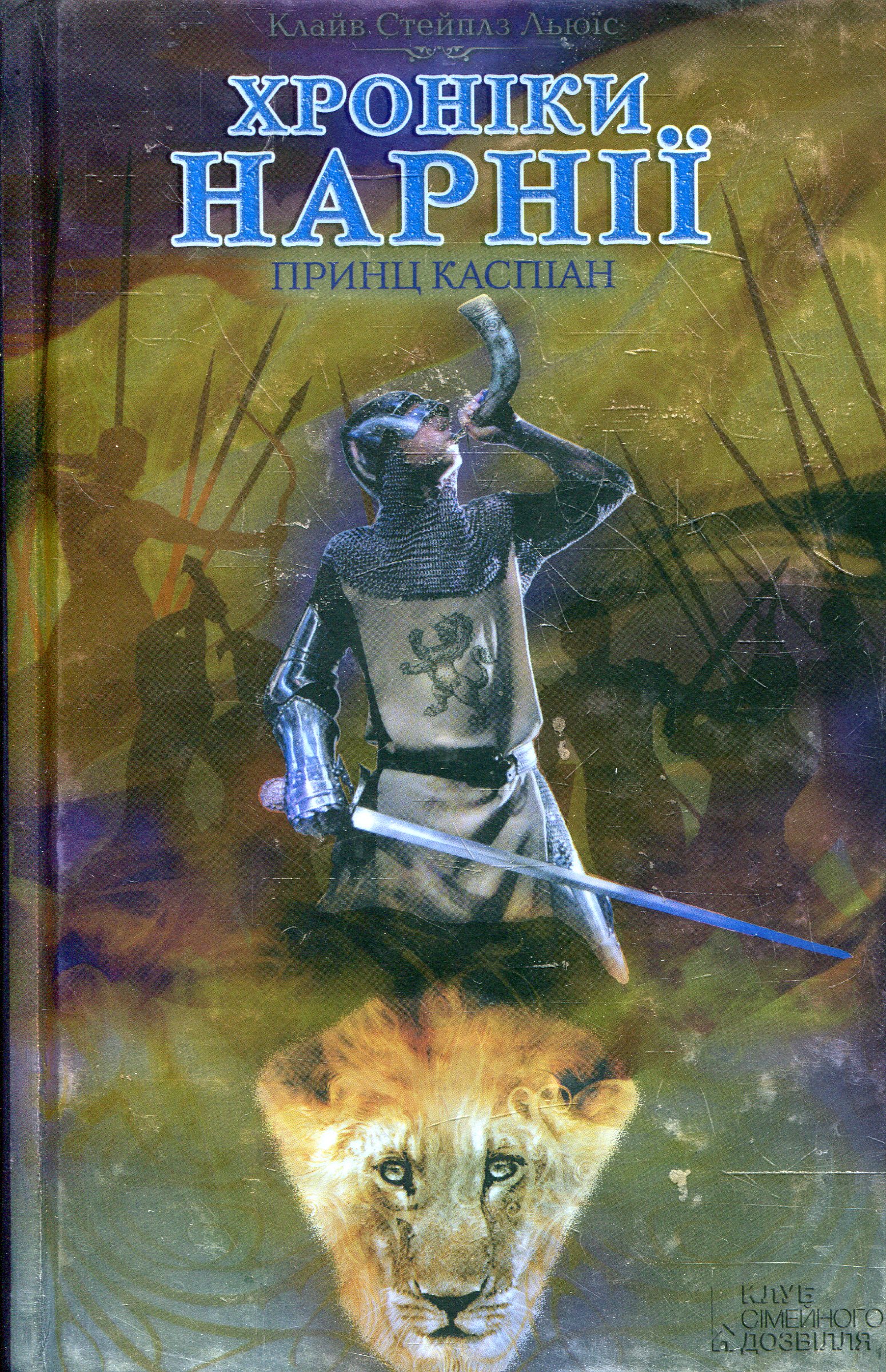 «Хроніки Нарнії: Принц Каспіан