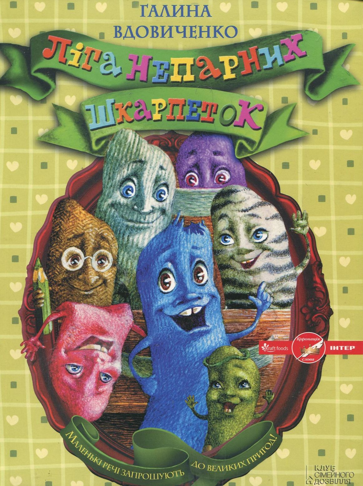 Ліга непарних шкарпеток