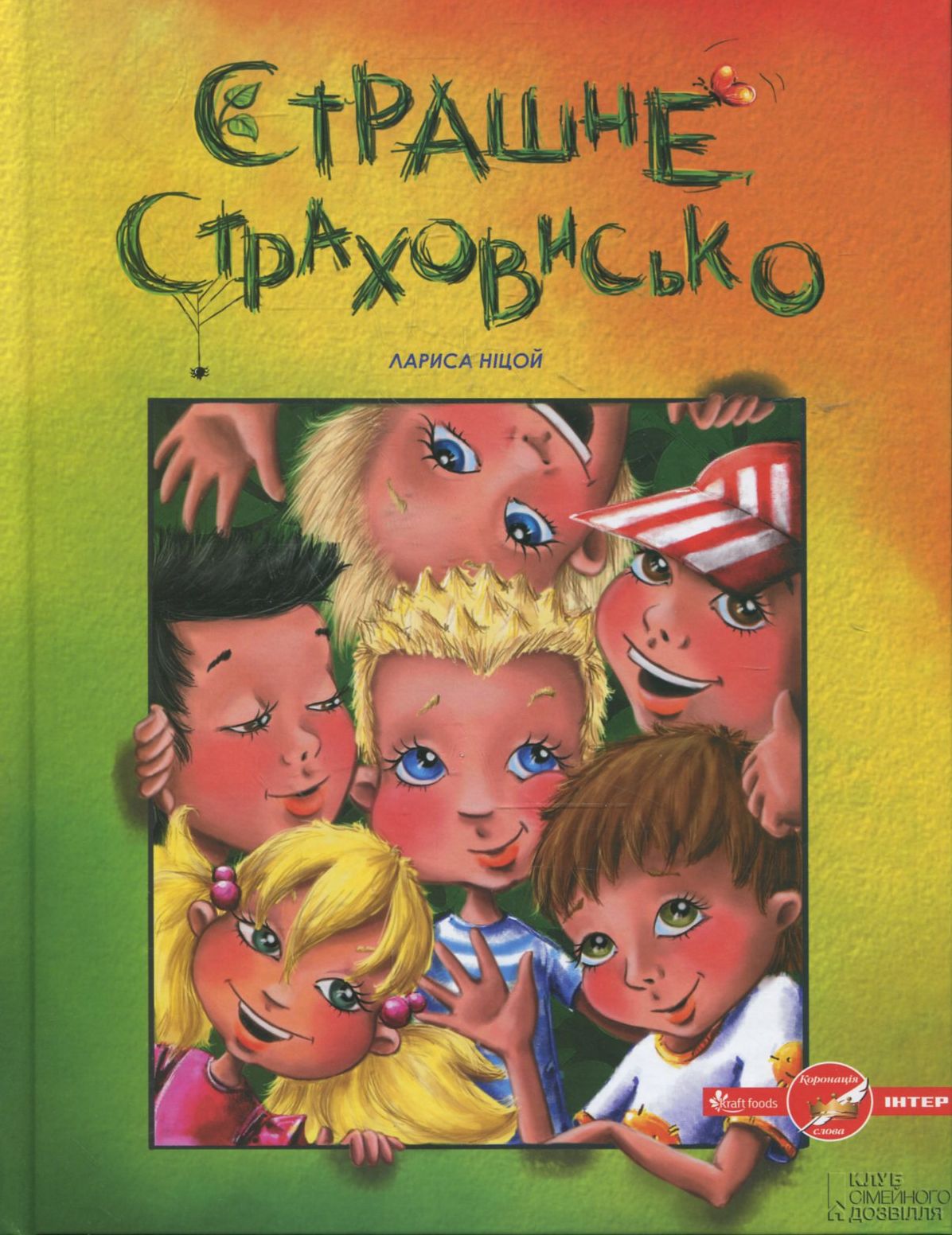 Страшне Страховисько