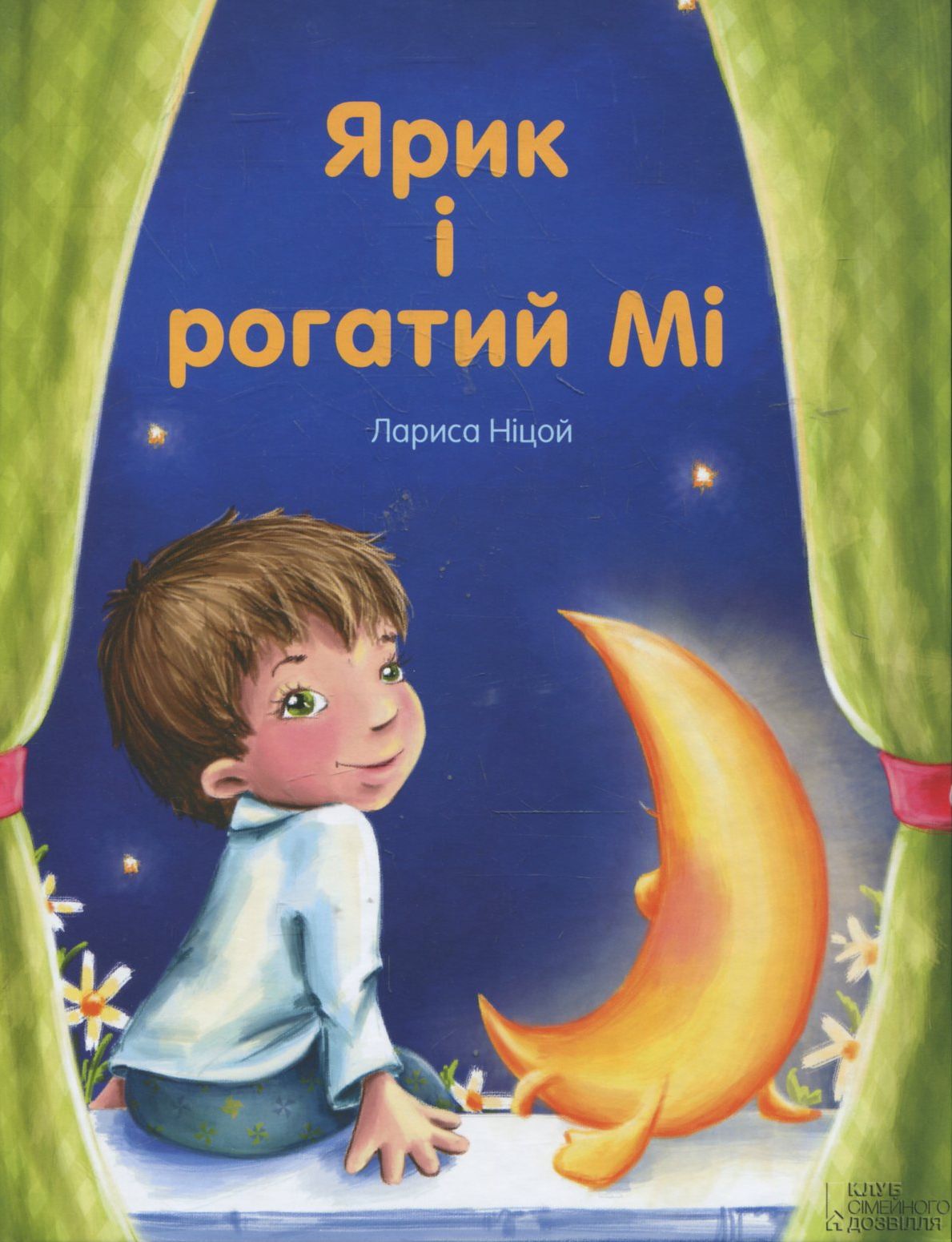 Ярик і Рогатий Мі…