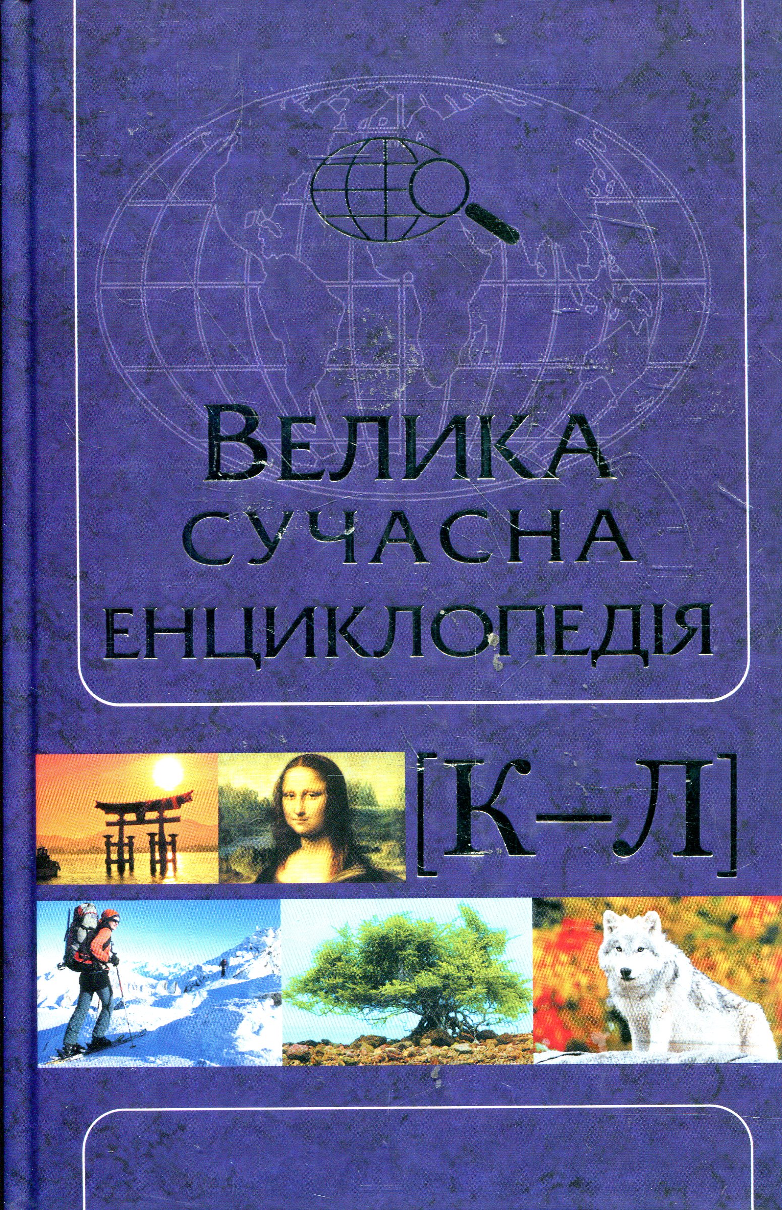 Велика сучасна енциклопедія. В 10 томах. Том 5. К—Л