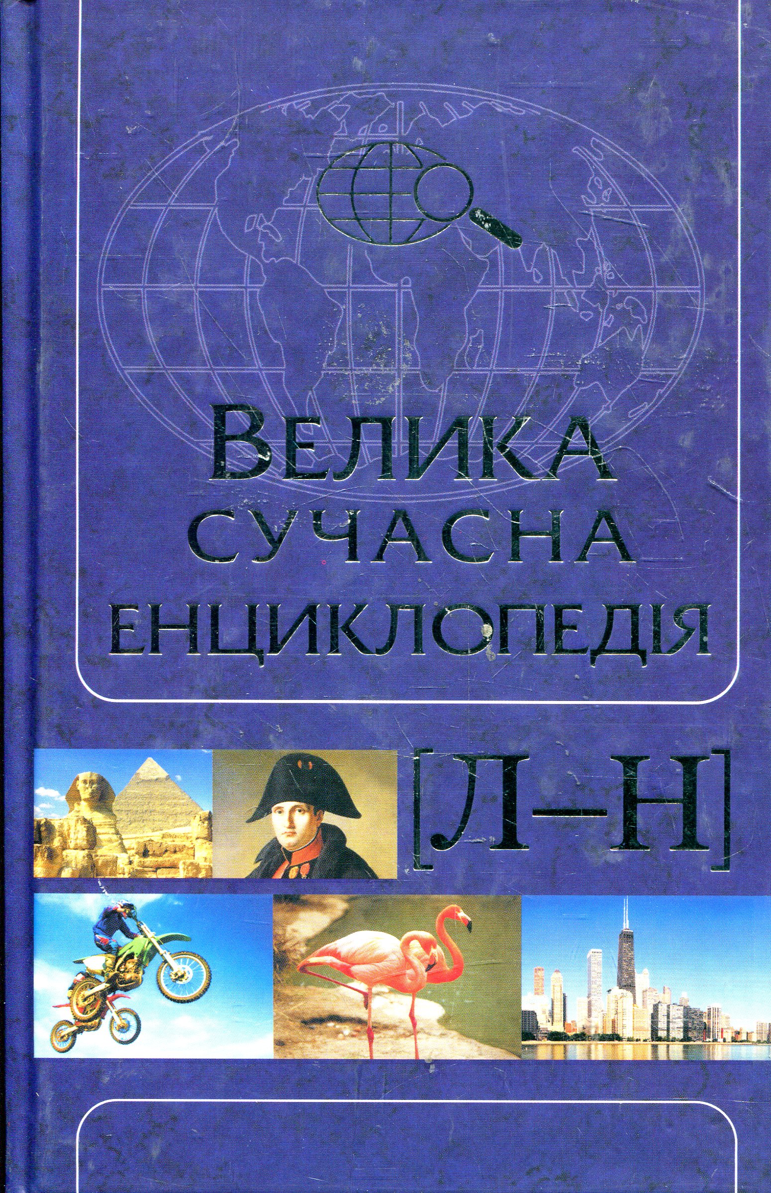 Велика сучасна енциклопедія. В 10 томах. Том 6. Л—Н