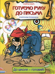 Готуємо руку до письма з капітаном розумником