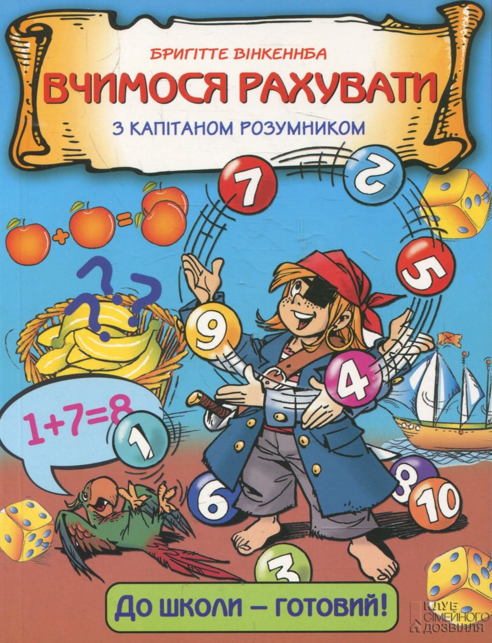 Вчимося рахувати з капітаном Розумником
