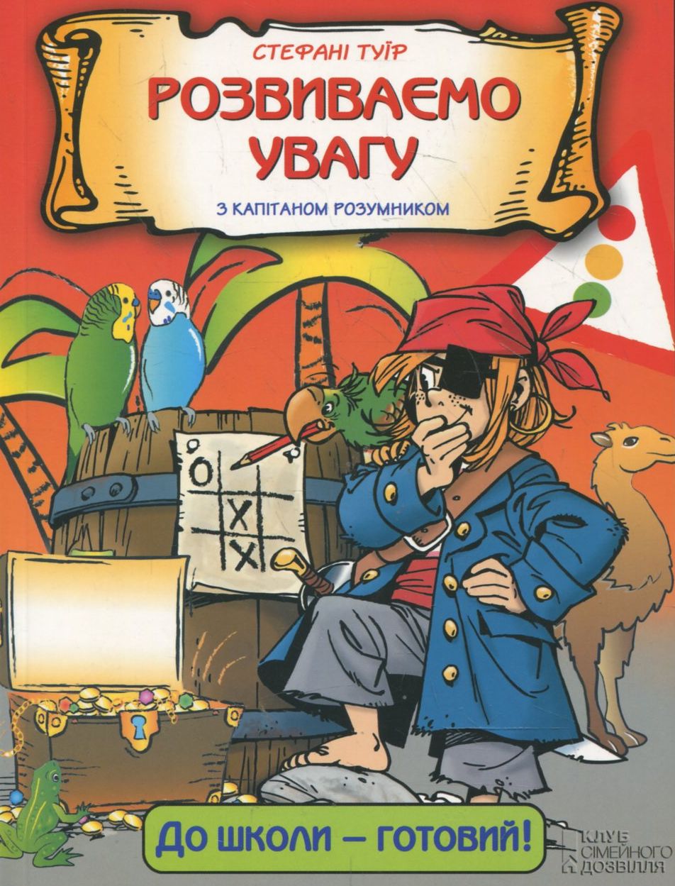 Розвиваємо увагу з капітаном Розумником