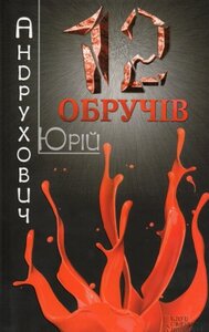 «Дванадцять обручів