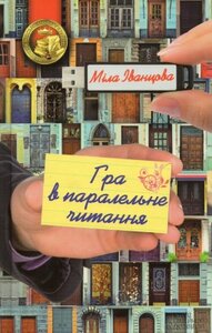 Гра в паралельне читання