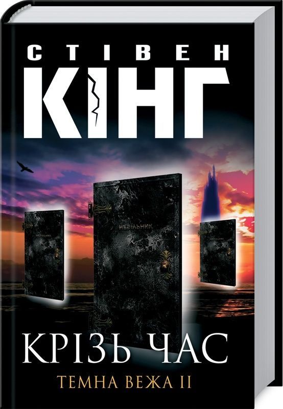 Крiзь час. Темна вежа II. Стівен Кінг