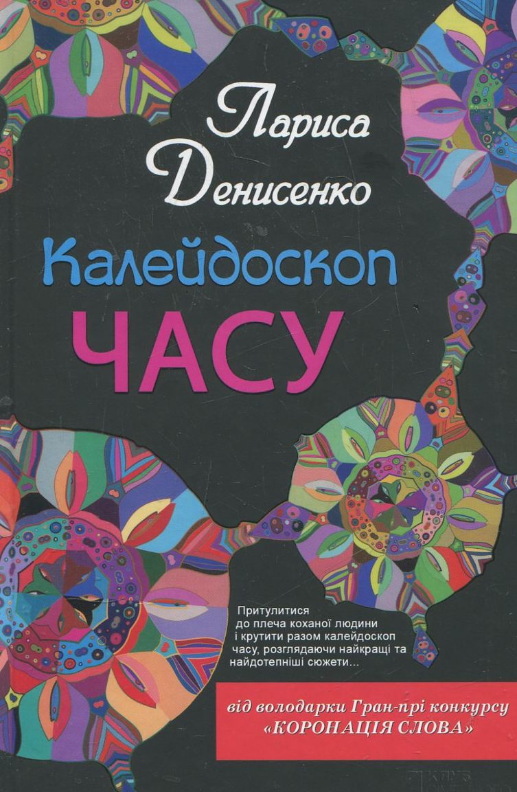 Калейдоскоп часу