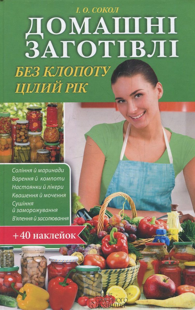 Домашні заготівлі без клопоту цілий рік