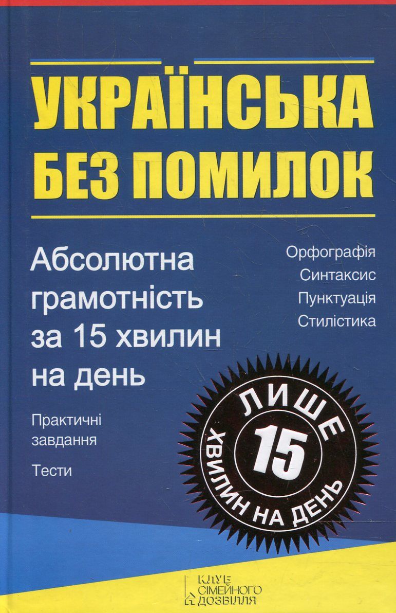 Українська без помилок. Абсолютна грамотність за 15 хвилин на день