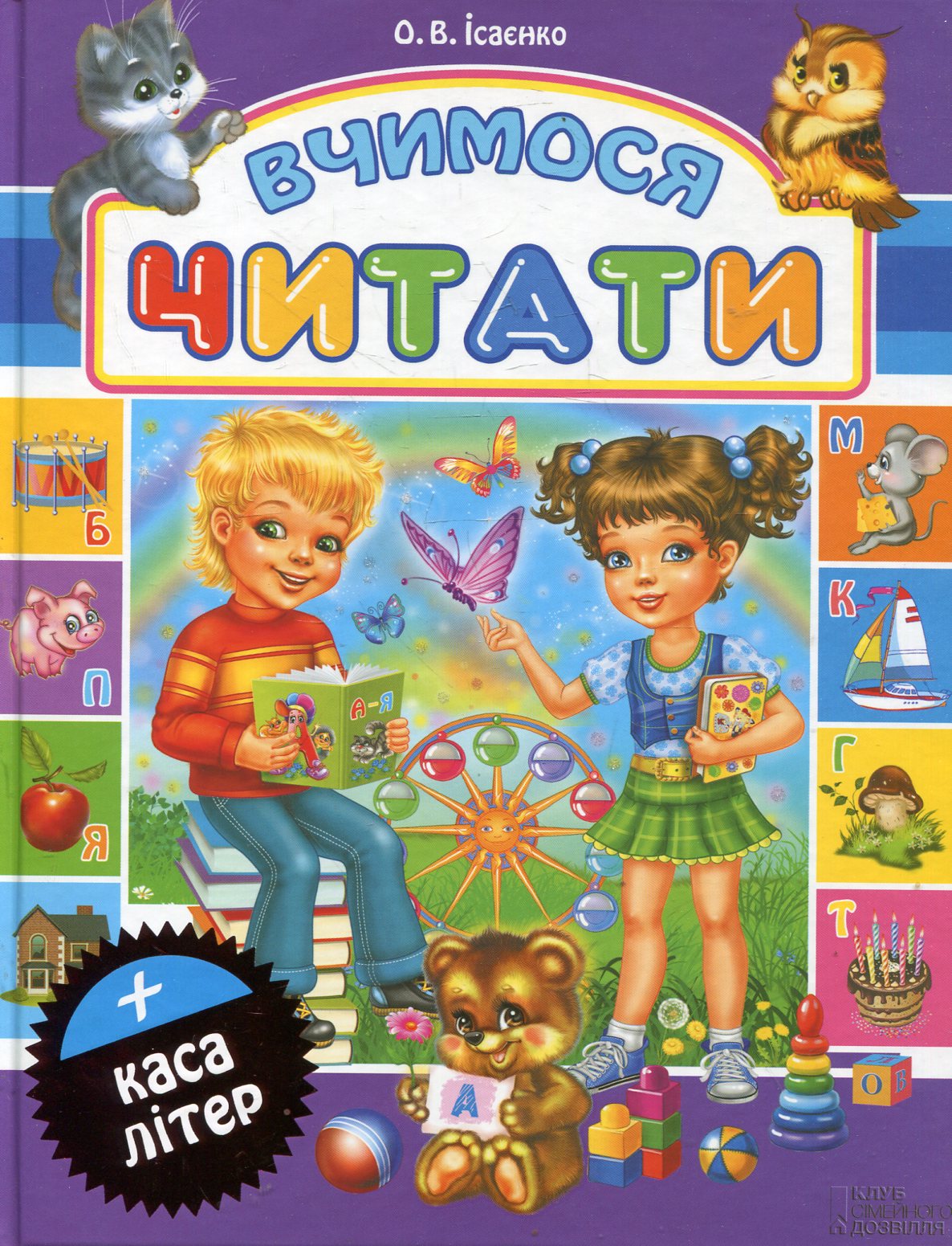 Вчимося читати (+ каса літер)