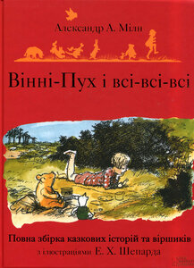 Вінні Пух і всі-всі-всі