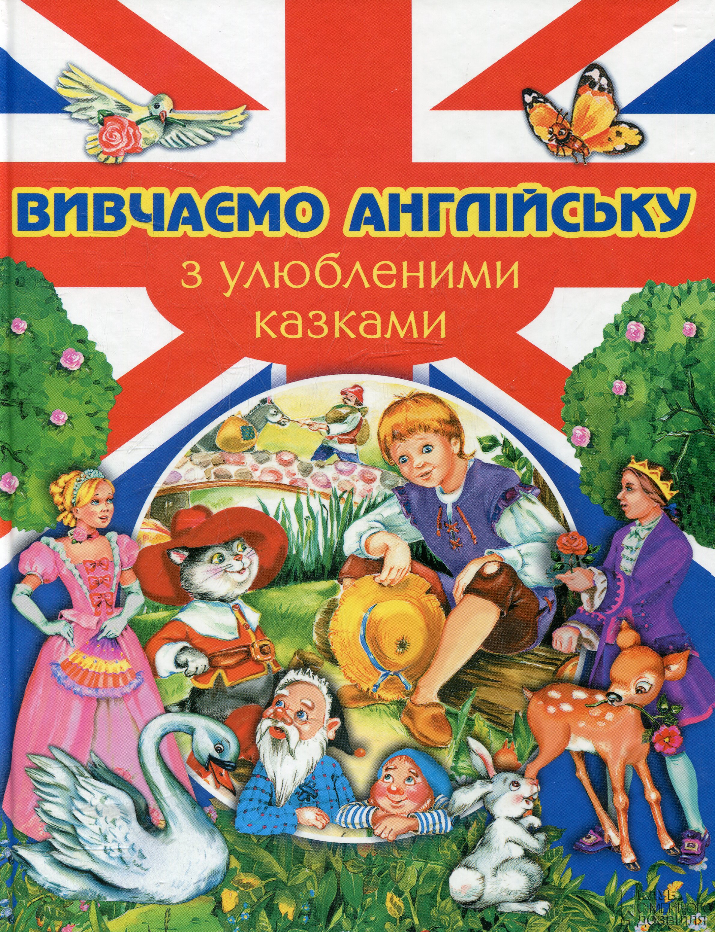 Вивчаємо англійську з улюбленими казками