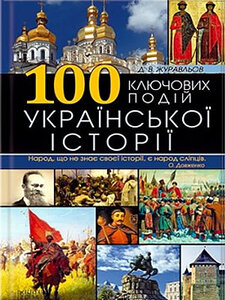 100 ключових подій української історії
