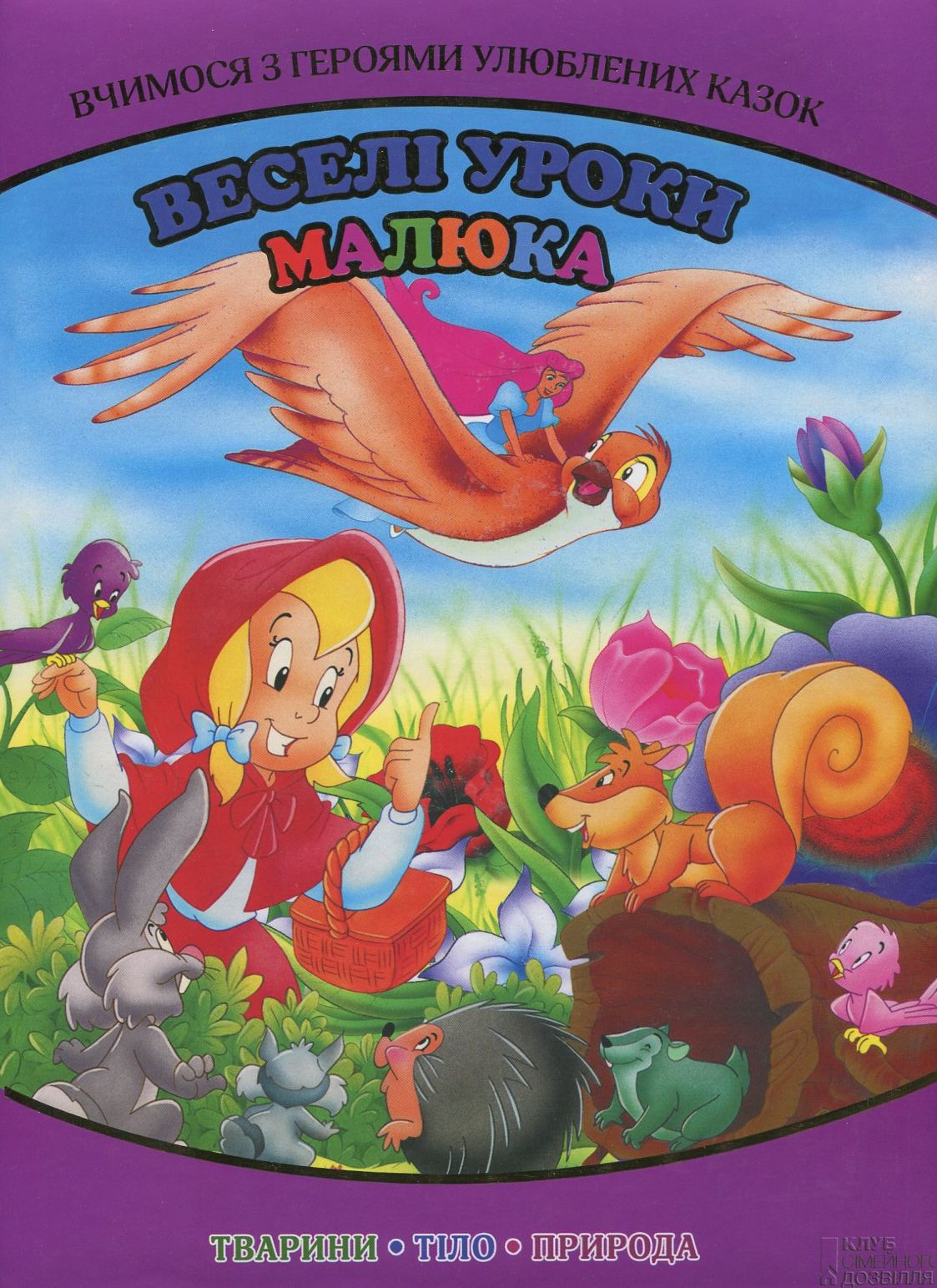 Веселі уроки малюка. Вчимося з героями улюблених казок