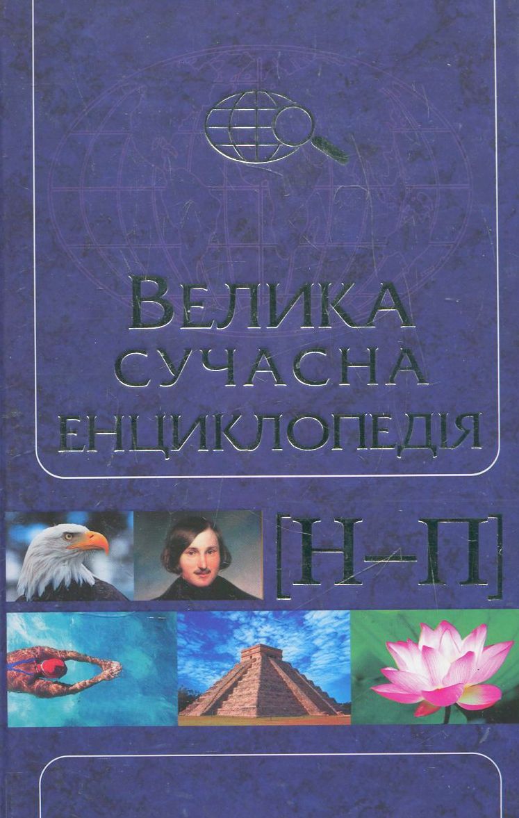 Велика сучасна енциклопедія в 10 томах. Том 7. Н-П