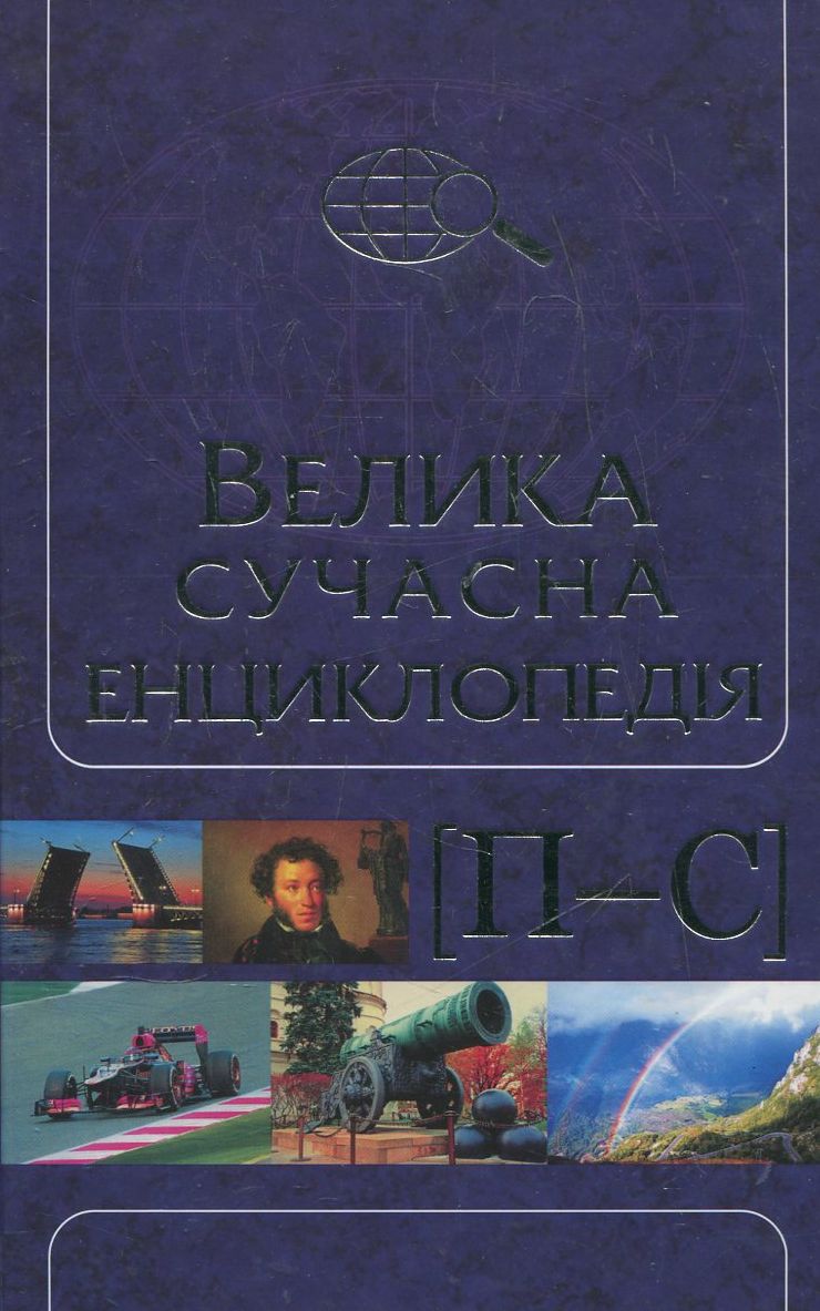 Велика сучасна енциклопедія в 10 томах. Том 8. П-С