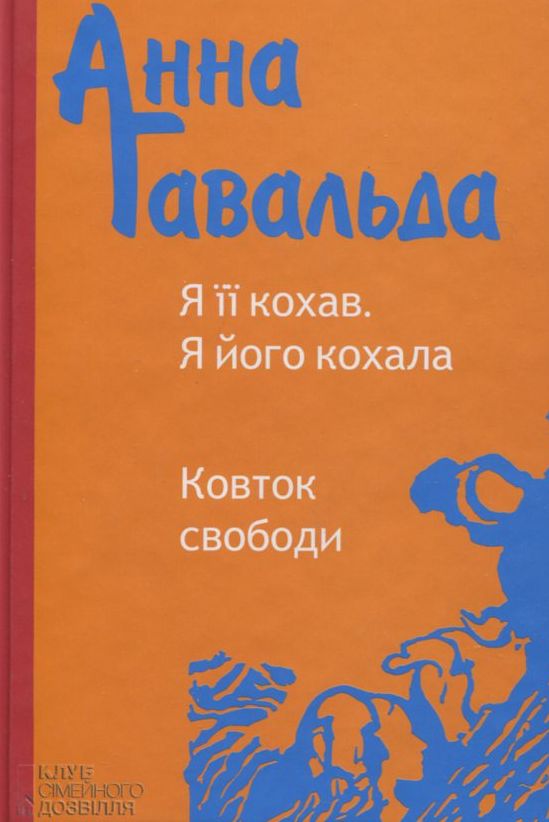 Я її кохав. Я його кохала. Ковток свободи