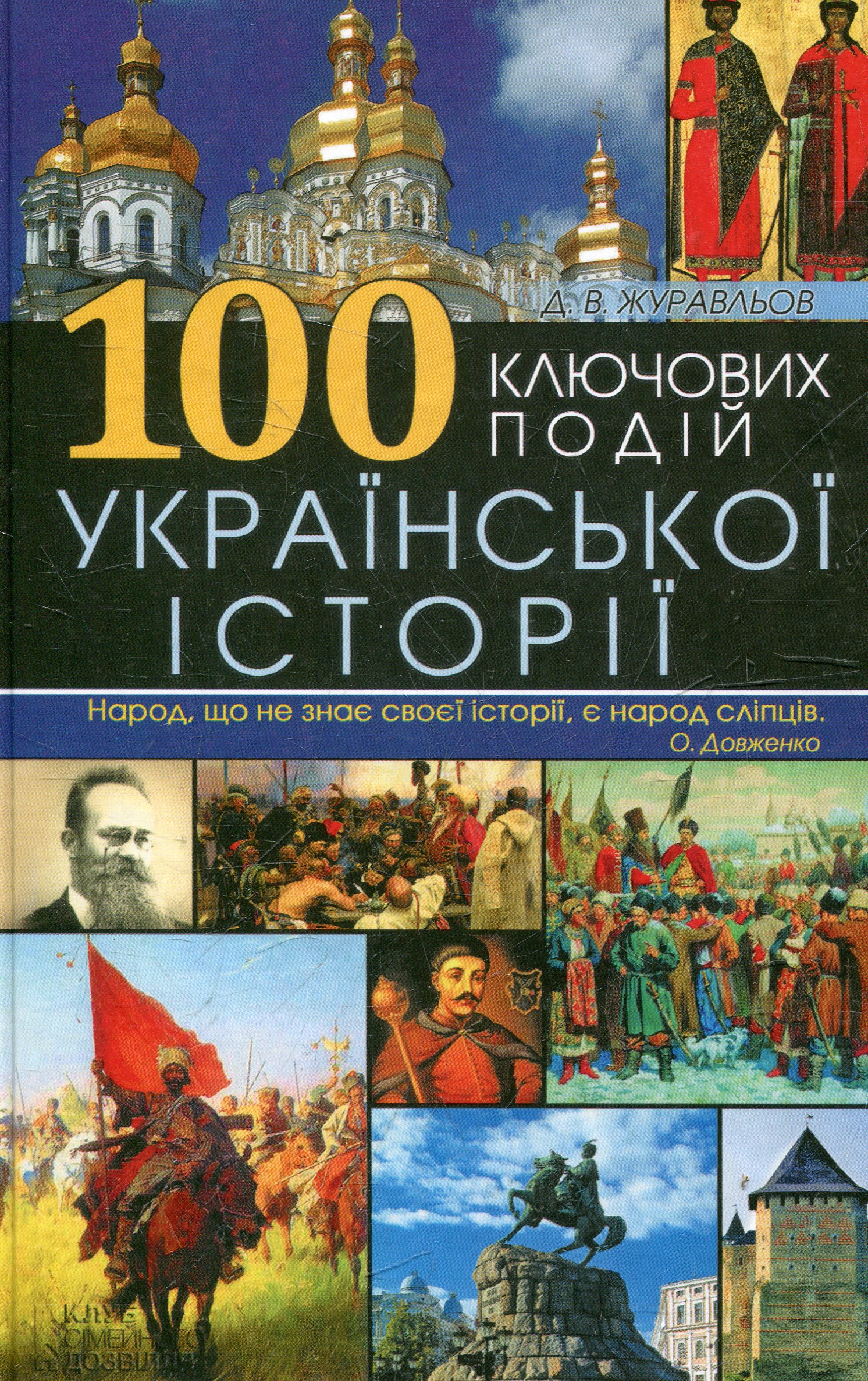 100 ключових подій української історії