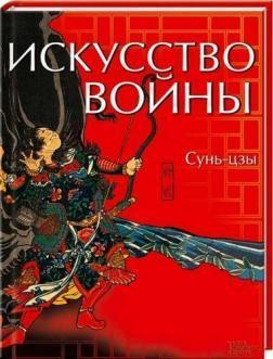 Мистецтво Війни (ілюстрована)