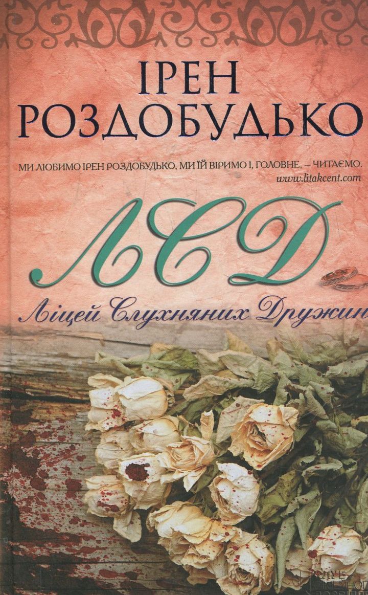 ЛСД. Ліцей слухняних дружин