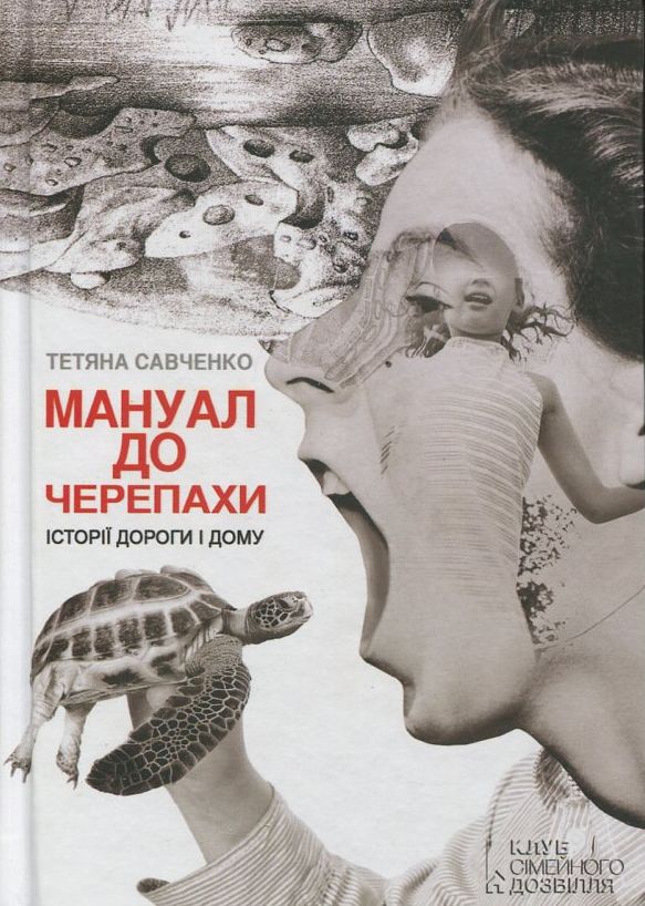 Мануал до черепахи