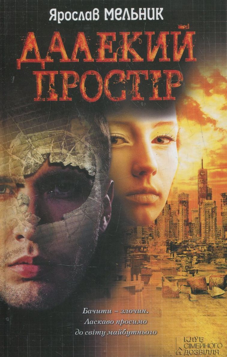 Далекий простір. Ярослав Мельник