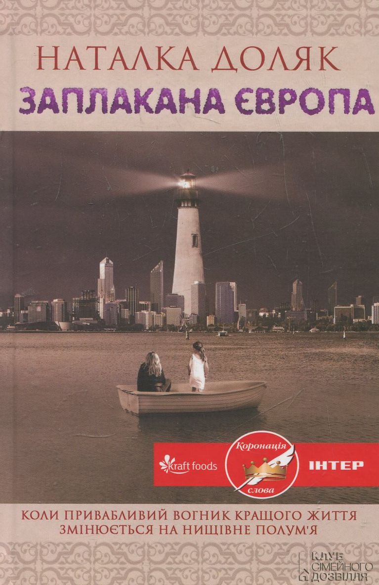 Заплакана Європа