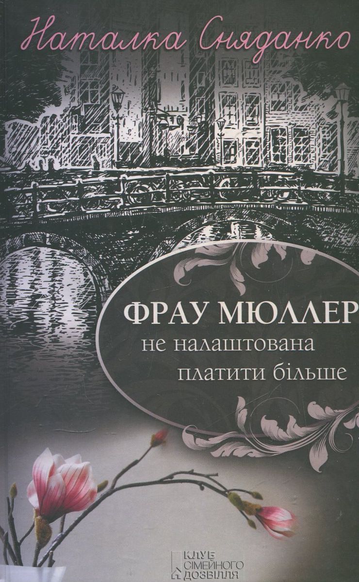 Фрау Мюллер не налаштована платити більше