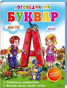 Логопедичний буквар