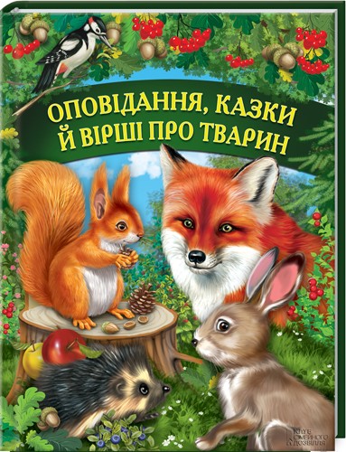 Оповідання, казки й вірші про тварин