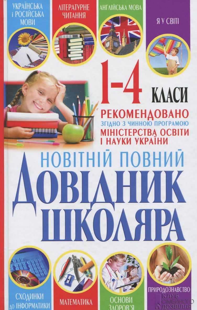 Новітній повний довідник школяра. 1-4 класи