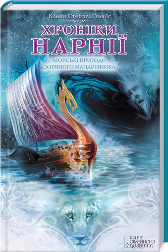 Хроніки Нарнії. Морські пригоди "Зоряного мандрівника"