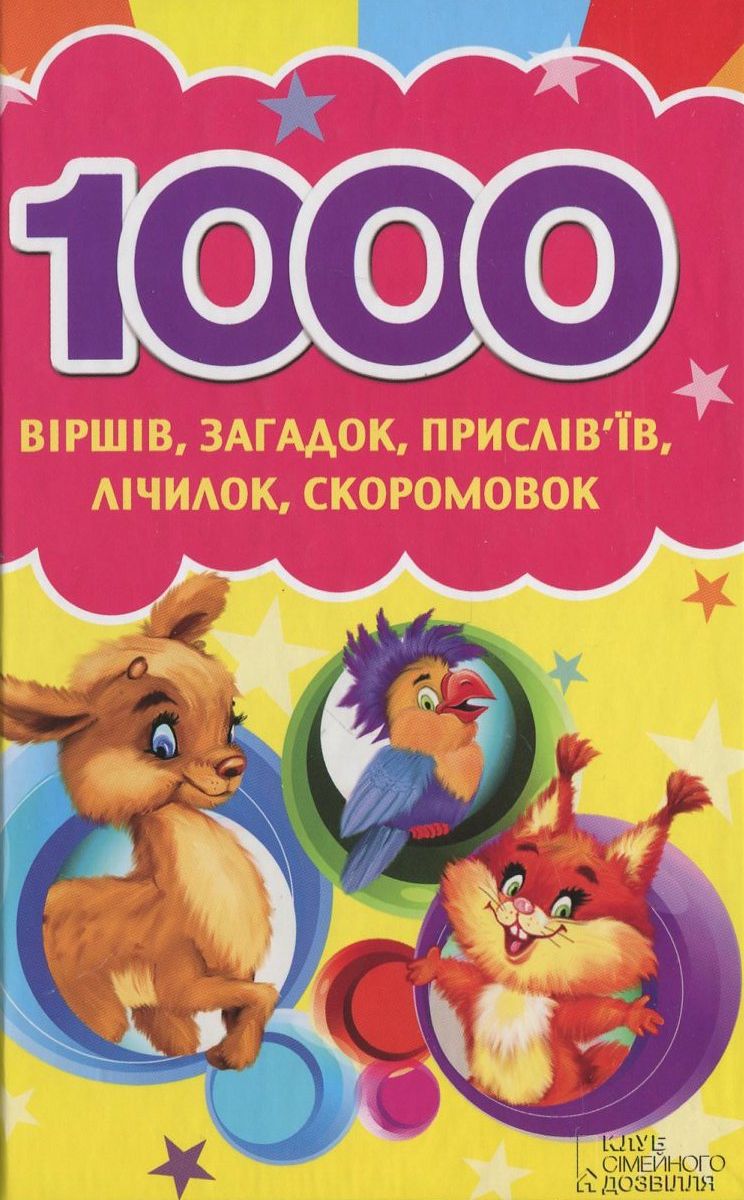 1000 віршів, загадок, прислів'їв, лічилок, скоромовокромовок