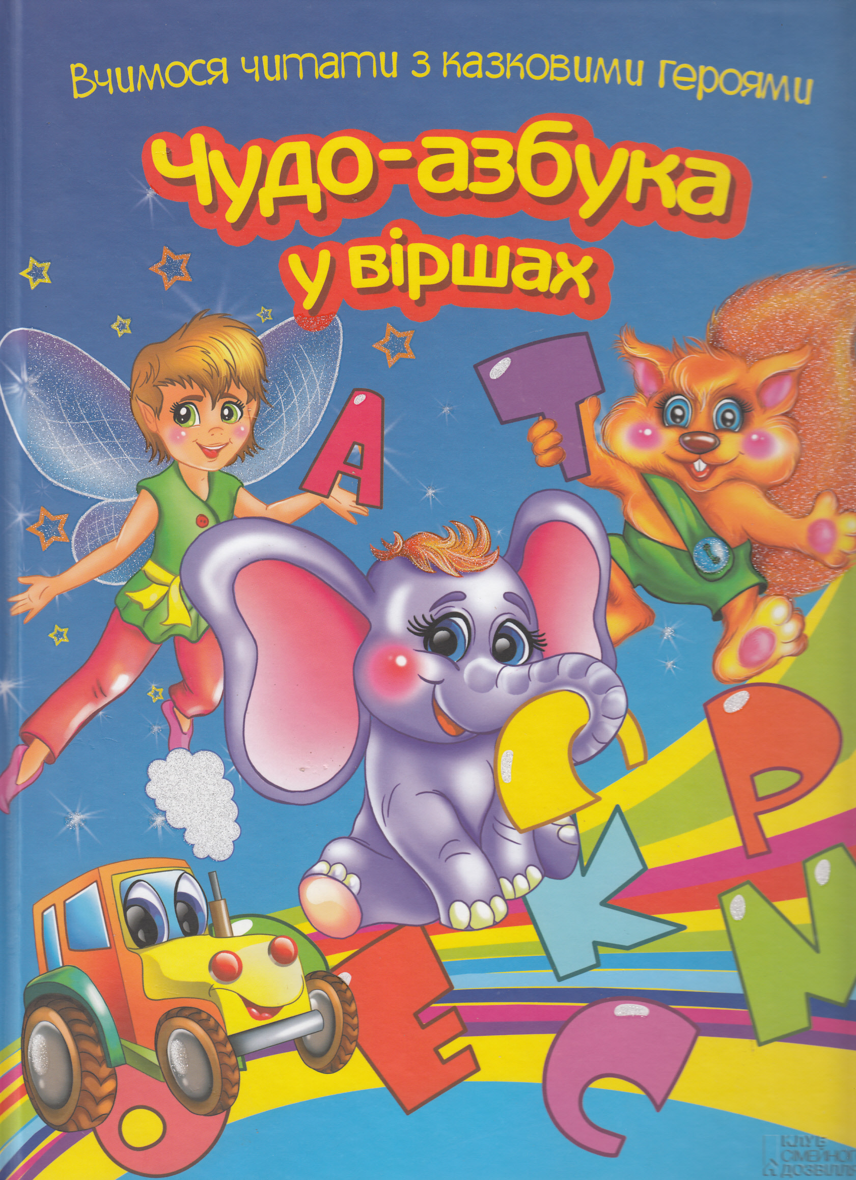 Чудо-азбука у віршах. Вчимося читати з казковими героями