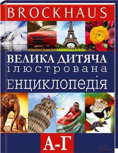 Brockhaus. Велика дитяча ілюстрована енциклопедія. А-Г
