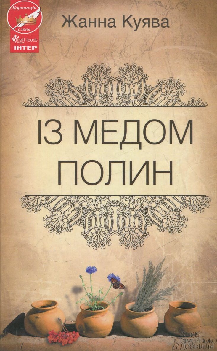 Із медом полин