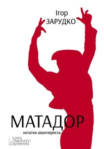 Матадор. Нотатки авантюриста