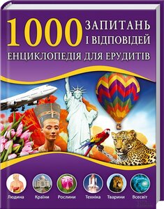 1000 запитань і відповідей. Енциклопедія для ерудитів