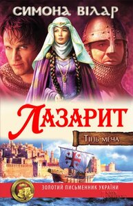 Лазарит. Тінь меча