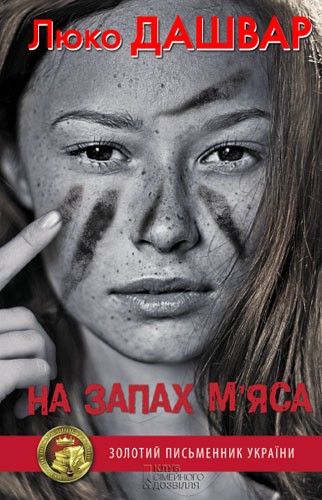 На  запах м’яса