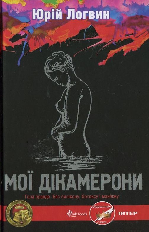 Мої Дікамерони