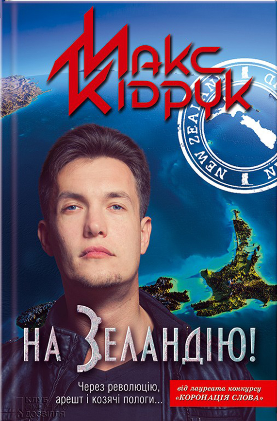 На Зеландію!