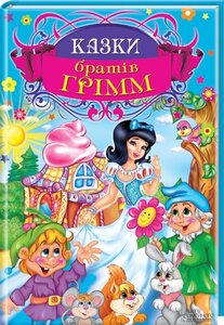 Казки братів Грімм