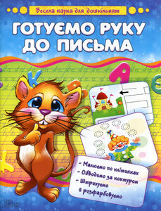 Готуємо руку до письма. Весела наука для дошкільнят