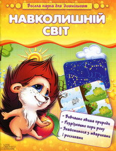 Навколишній світ. Весела наука для дошкільнят